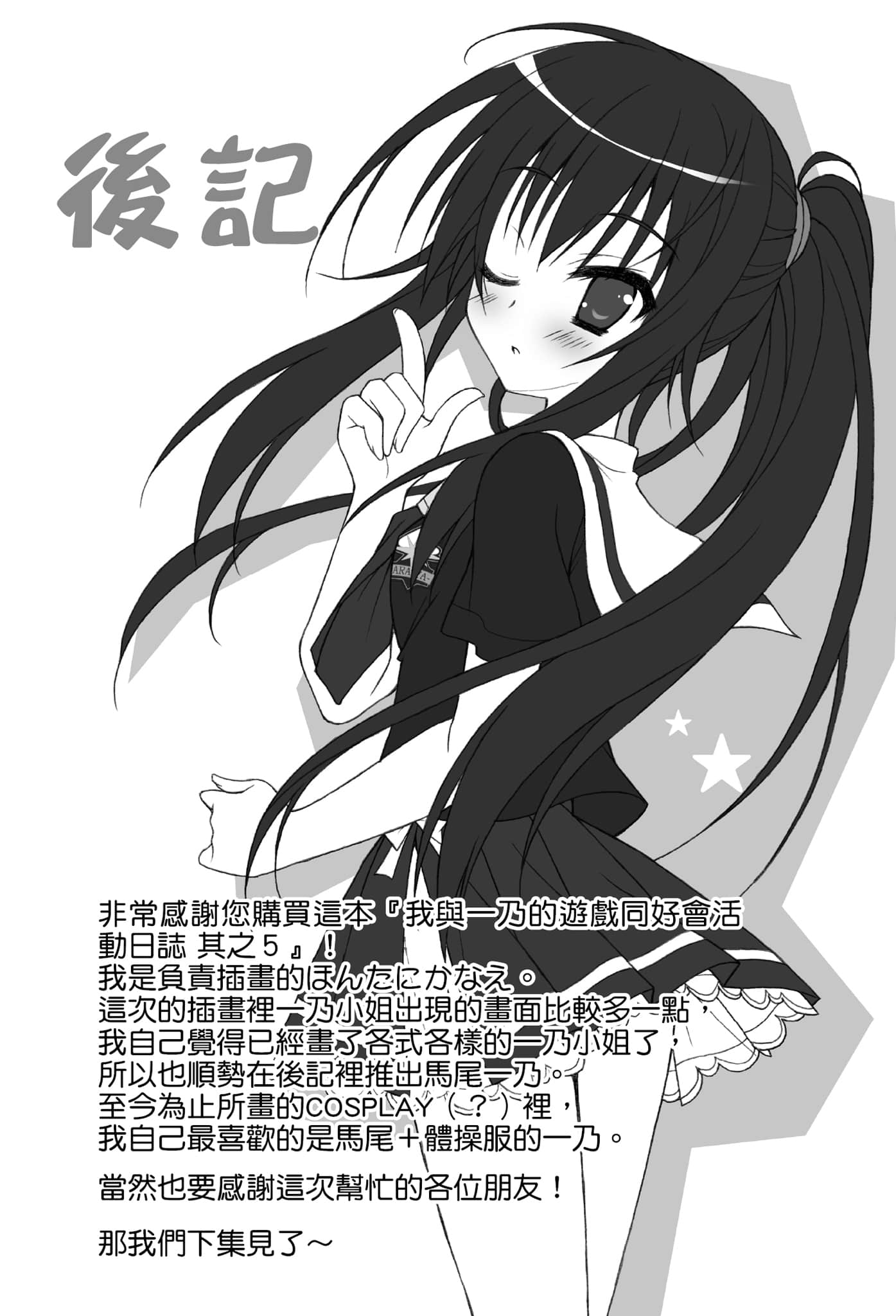 《我与一乃的游戏同好会活动日志》5 今夜演奏的最终乐章 魔人在黎明前的恸哭（别名·后记）插图（1）