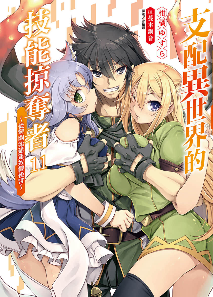《支配异世界的技能掠夺者～从零开始建造奴隶后宫～》11 插图（1）