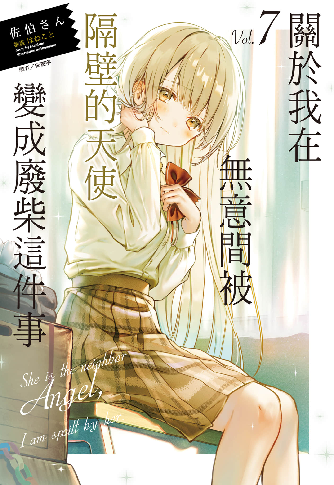 《关于我在无意间被隔壁的天使变成废柴这件事》7 插图(1)