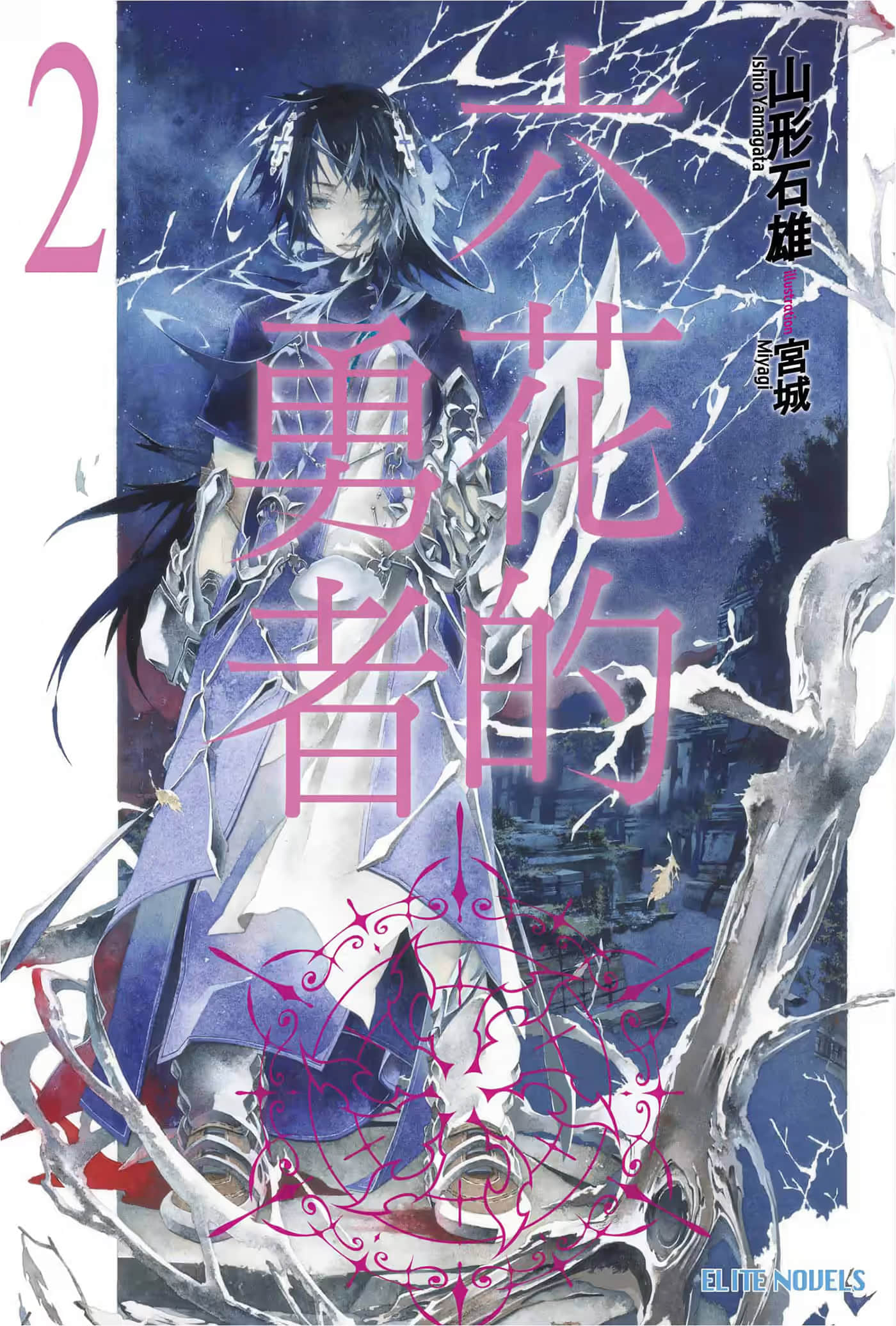 六花的勇者小说插图（20）