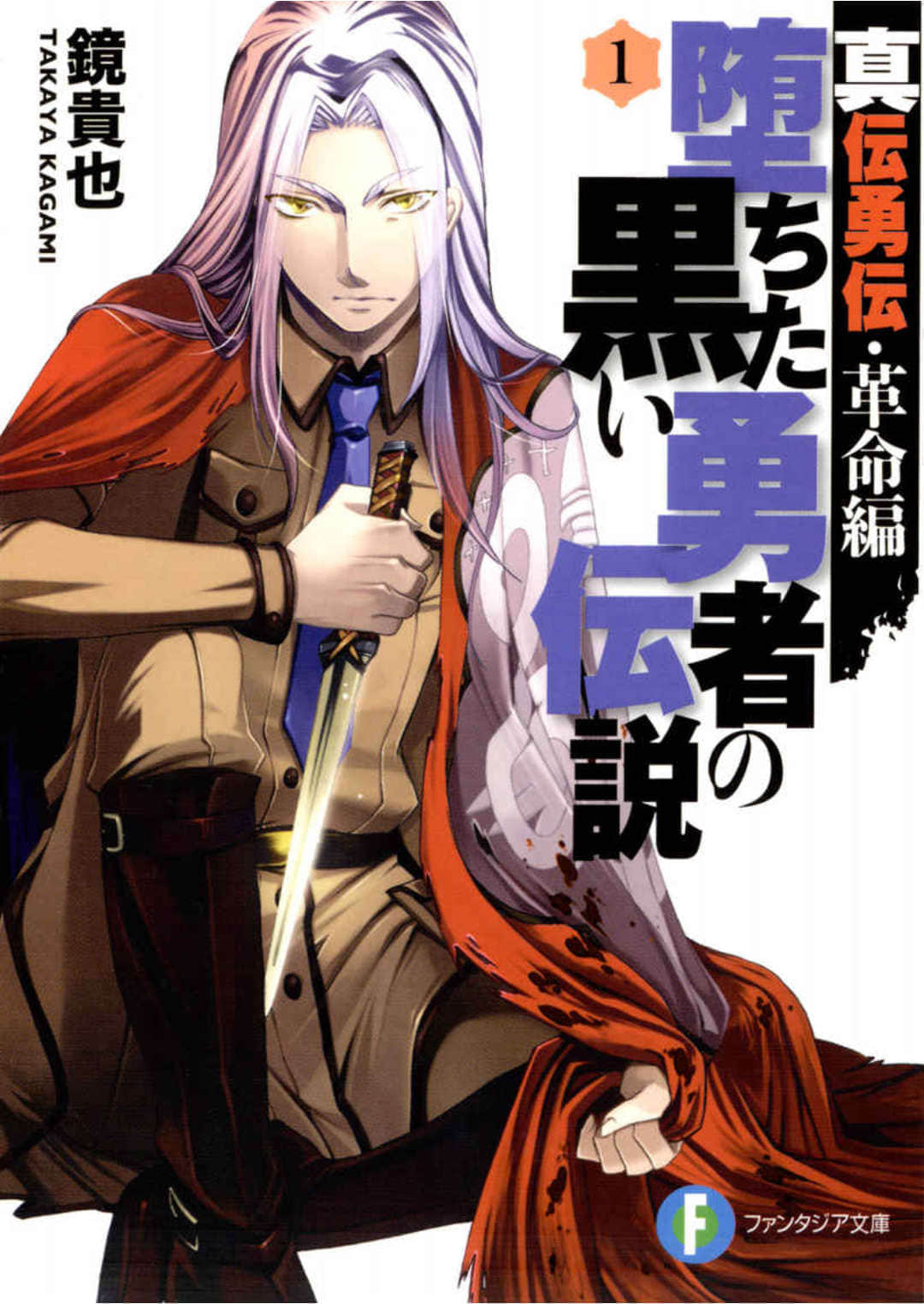 《真傳勇傳·革命篇 墮落黑勇者的傳說》1 插圖（1）