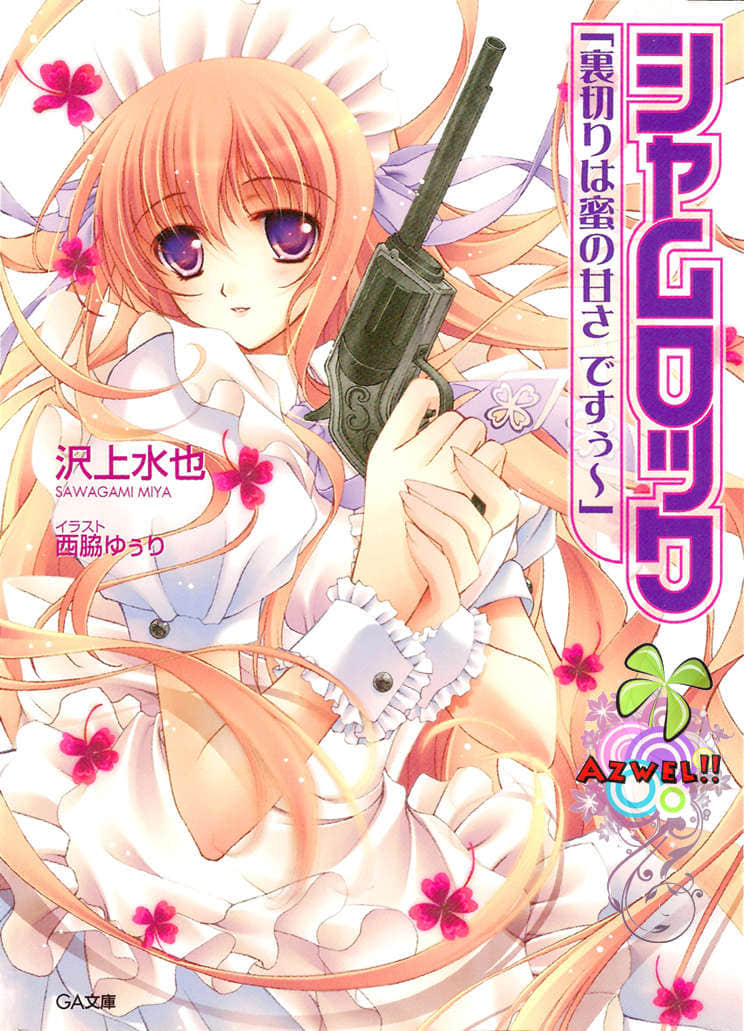 《高校女僕警察》6 背叛如蜂蜜般甜蜜喲 插圖（1）