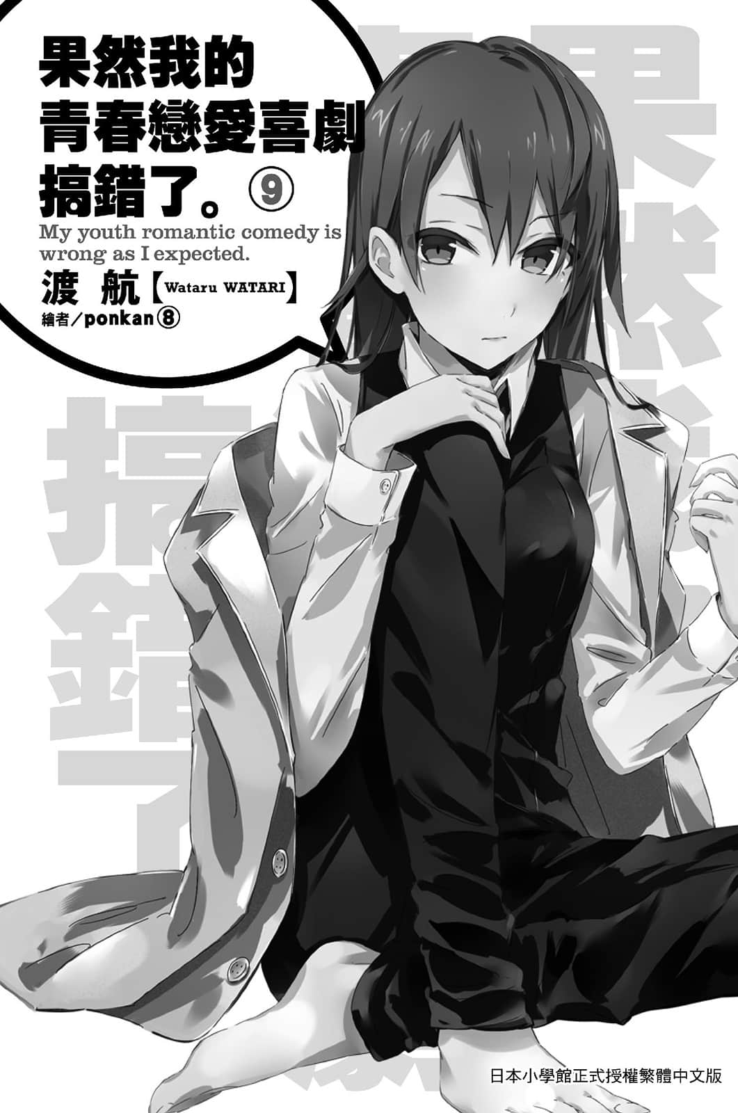 《果然我的青春恋爱喜剧搞错了》9 插图（6）