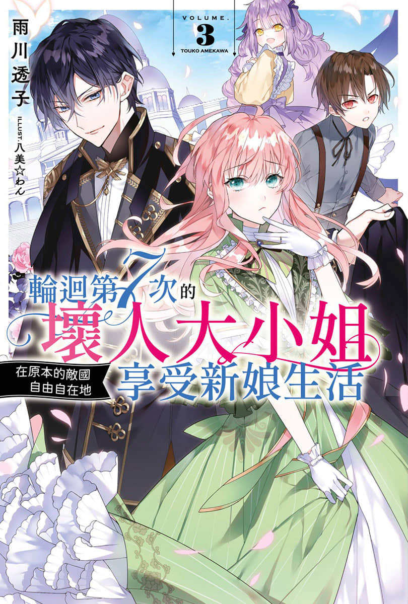 《轮回第7次的坏人大小姐,在原本的敌国自由自在地享受新娘生活》3 插图(1)