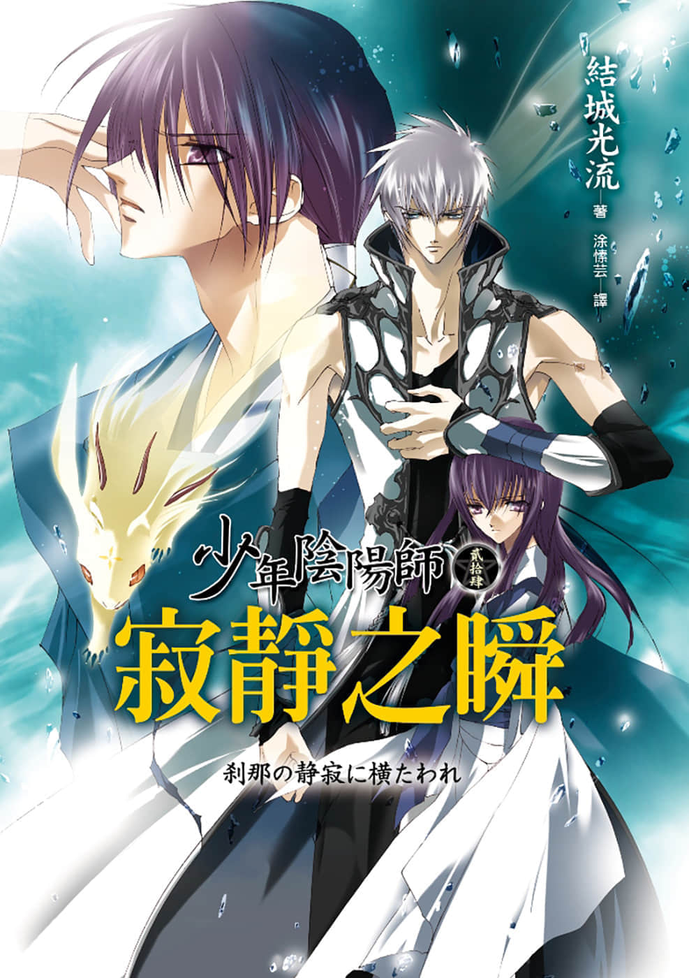 《少年陰陽師》24 寂靜之瞬 插圖（1）