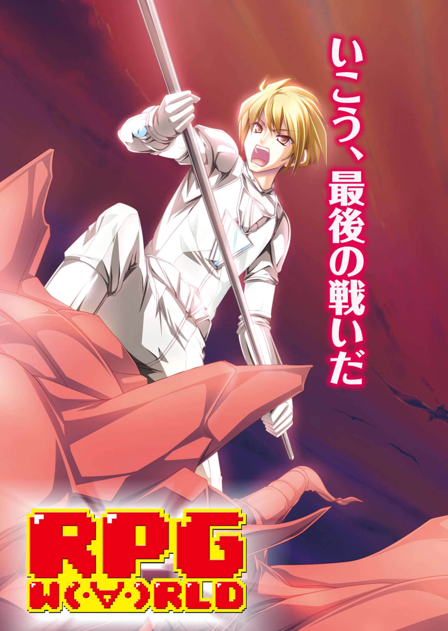 《RPG WORLD -RPG·世界-》14 插图（2）