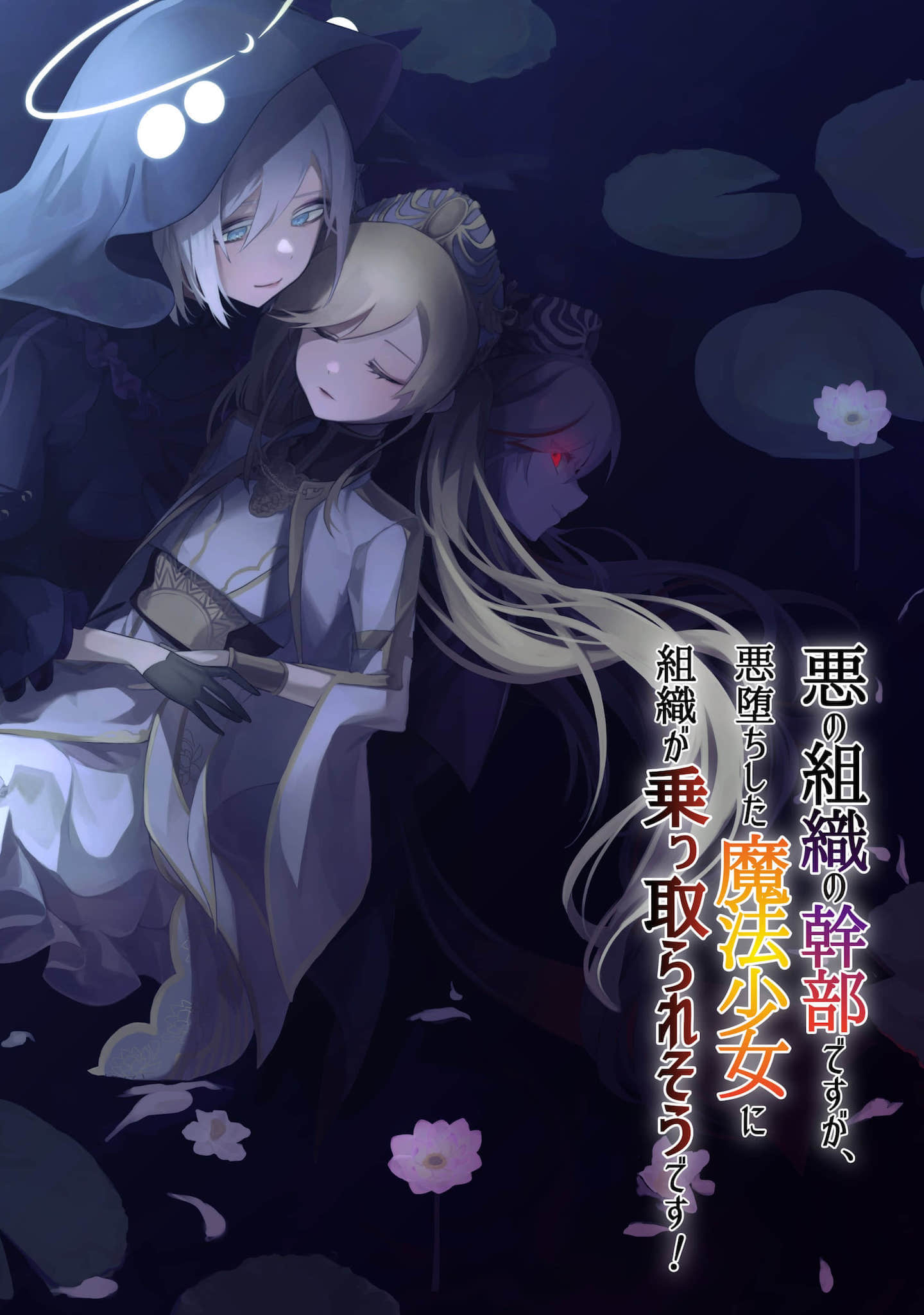 虽然是邪恶组织干部，但组织好像要被恶堕魔法少女夺取了小说插图（2）