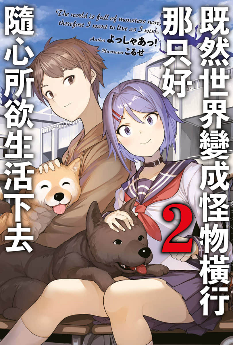既然世界变成怪物横行 那只好随心所欲生活下去小说插图（23）