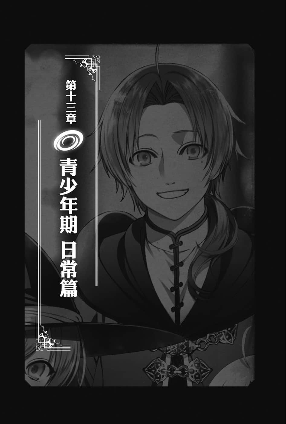 《无职转生 ～到了异世界就拿出真本事～》13 青少年期 日常篇 插图（6）