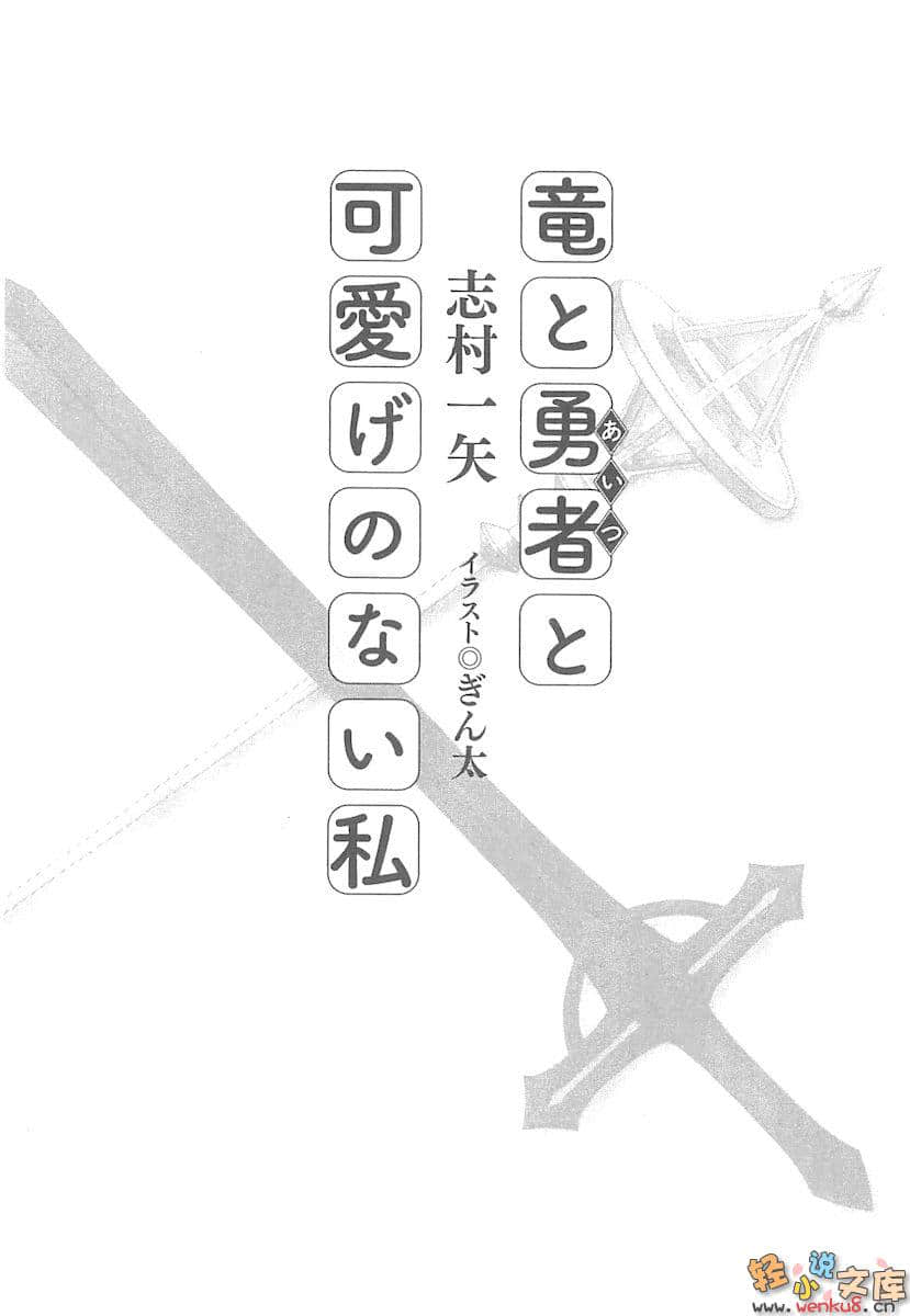 龍與勇者與不可愛的我小說插圖（16）
