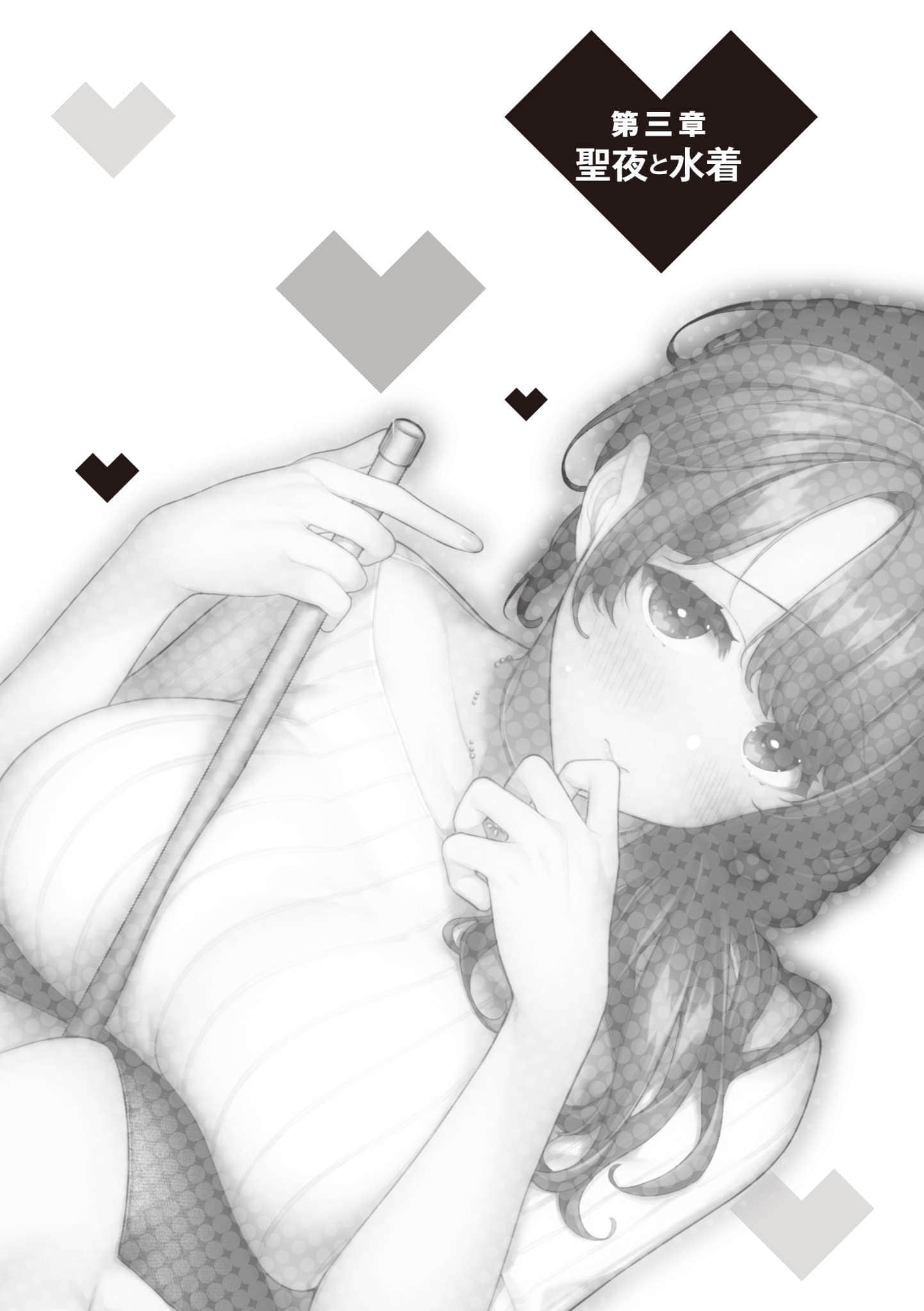 《你喜歡的不是女兒而是我!?》2 第三章 耶誕夜與泳裝插圖（1）