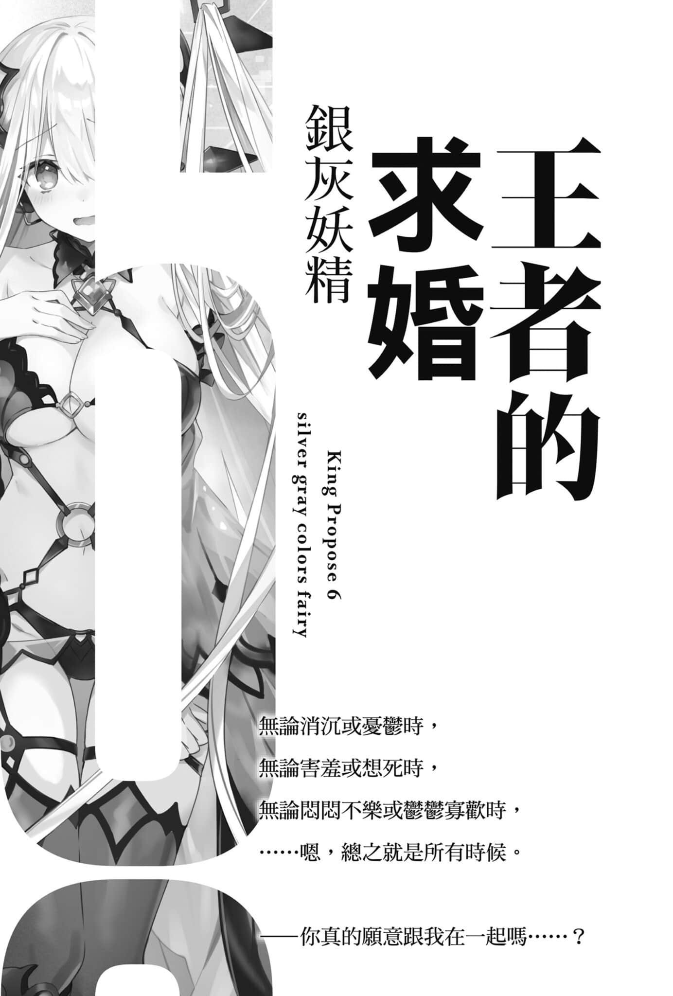 《王者的求婚》6 银灰妖精 插图(7)