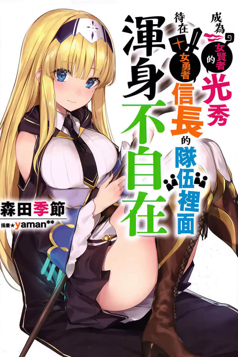 成为女贤者的光秀待在女勇者信长的队伍里面浑身不自在小说插图（7）
