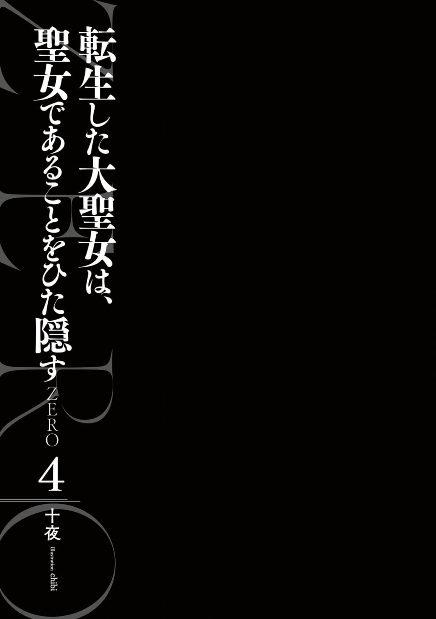 轉生了的大聖女，拼死隱瞞自己身爲聖女 ZERO小說插圖（53）