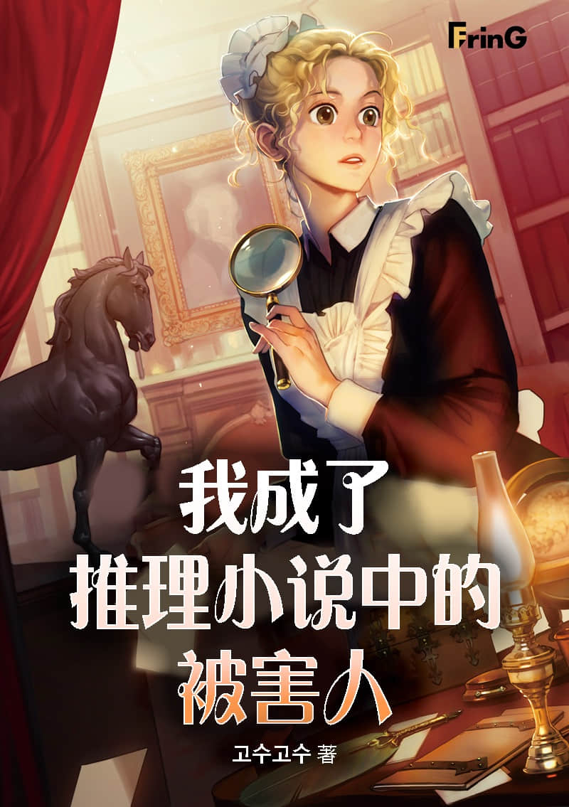 《我成了推理小说中的被害人》1~39 作品相关插图(1)