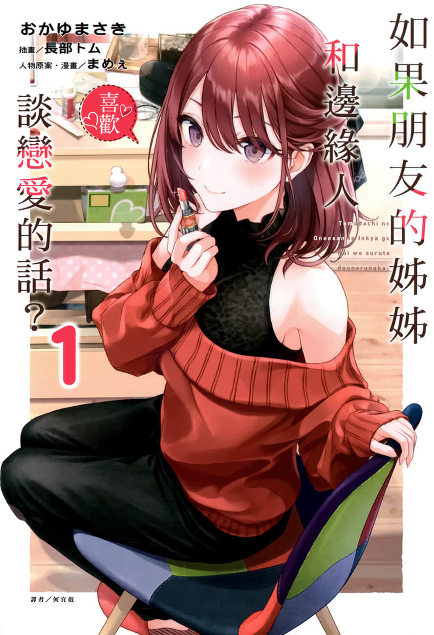 如果朋友的姐姐和边缘人谈恋爱的话？小说插图（14）