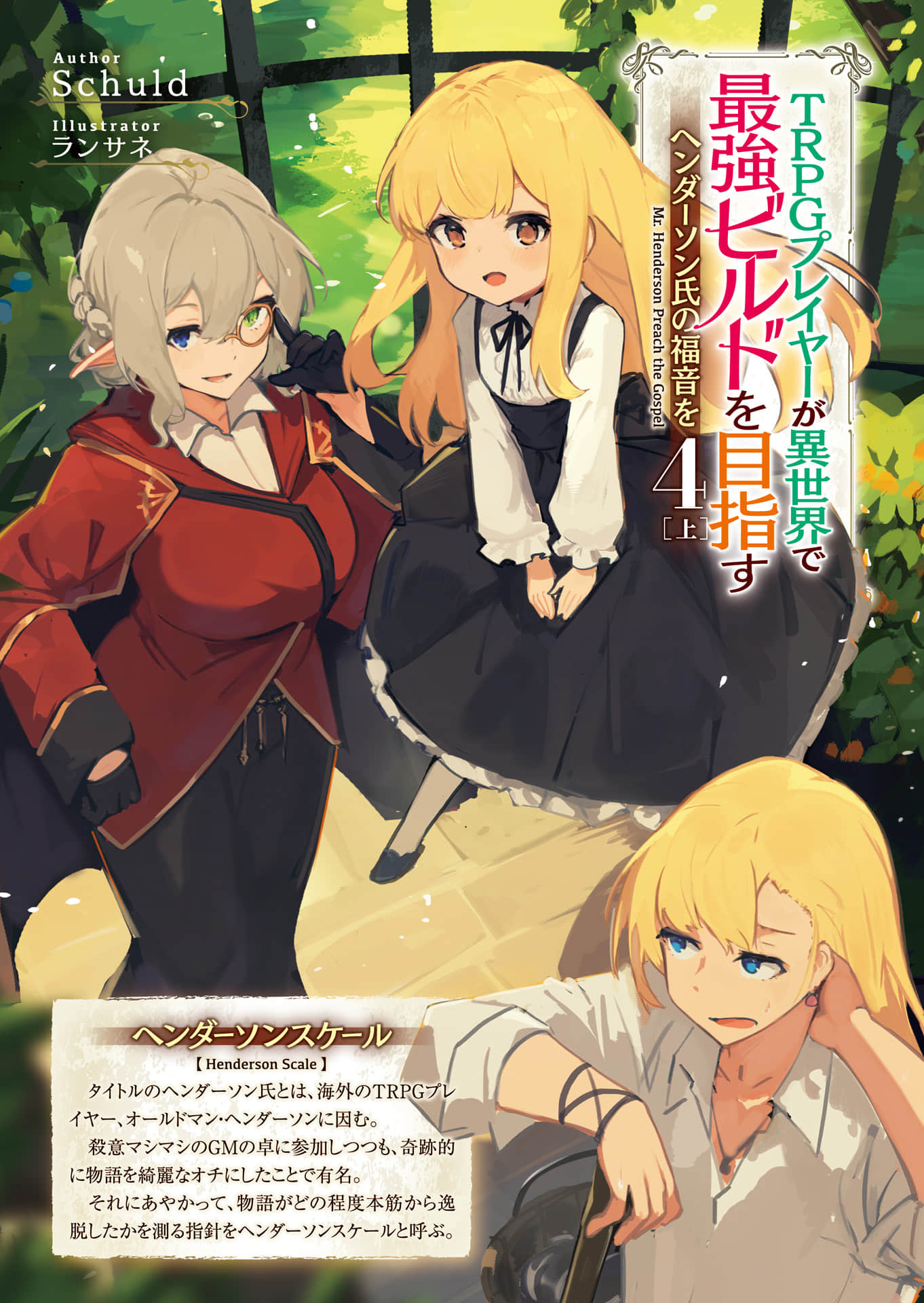 《TRPG玩家在异世界打造最强角色 ～献给亨德森的福音～》4［上］（机翻） 插图（2）