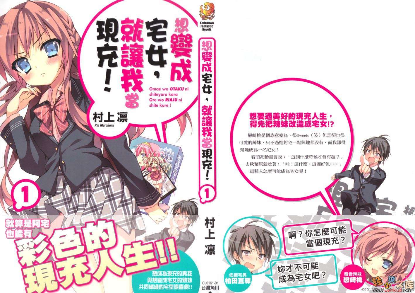 《想变成宅女，就让我当现充！》1 插图（1）
