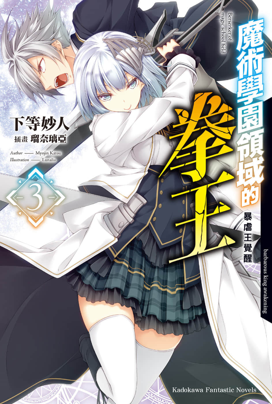 《魔术学园领域的拳王》3 暴虐王觉醒 插图（1）