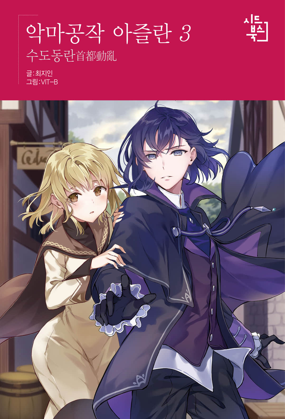 《恶魔公爵阿兹兰》3 首都动乱 插图(1)