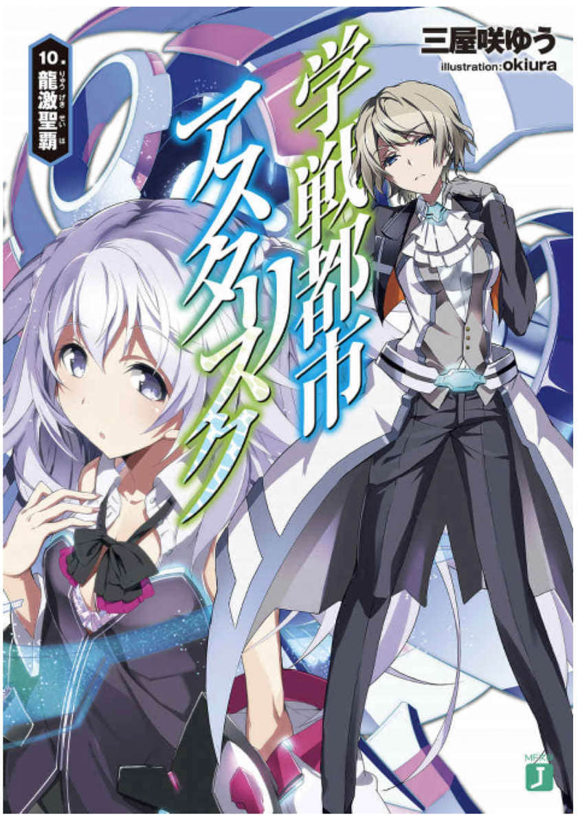 《学战都市Asterisk》10 龙激圣霸 插图（1）