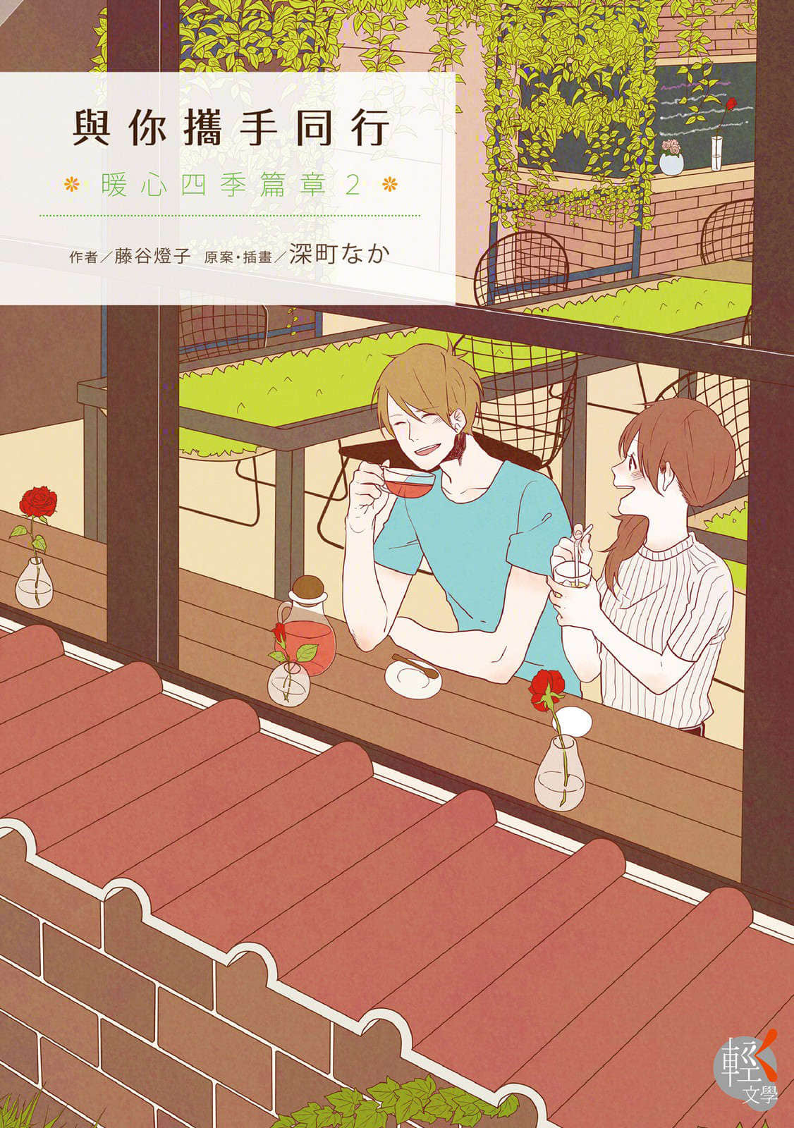 暖心四季篇章小說插圖（29）