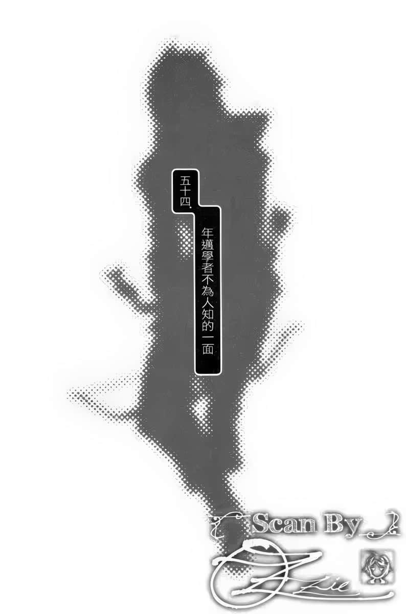 《天空之鐘 響徹惑星》11 五十四．年邁學者不爲人知的一面插圖（1）