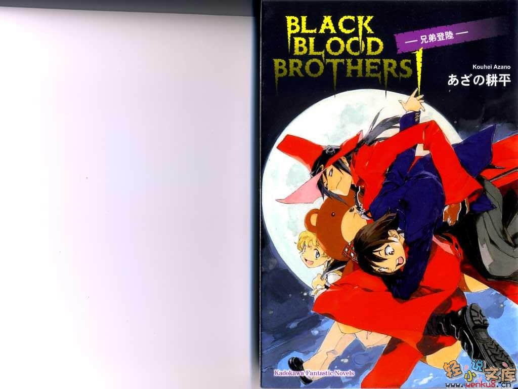 《BLACK BLOOD BROTHERS 黑血兄弟》1 兄弟登陆 插图（1）