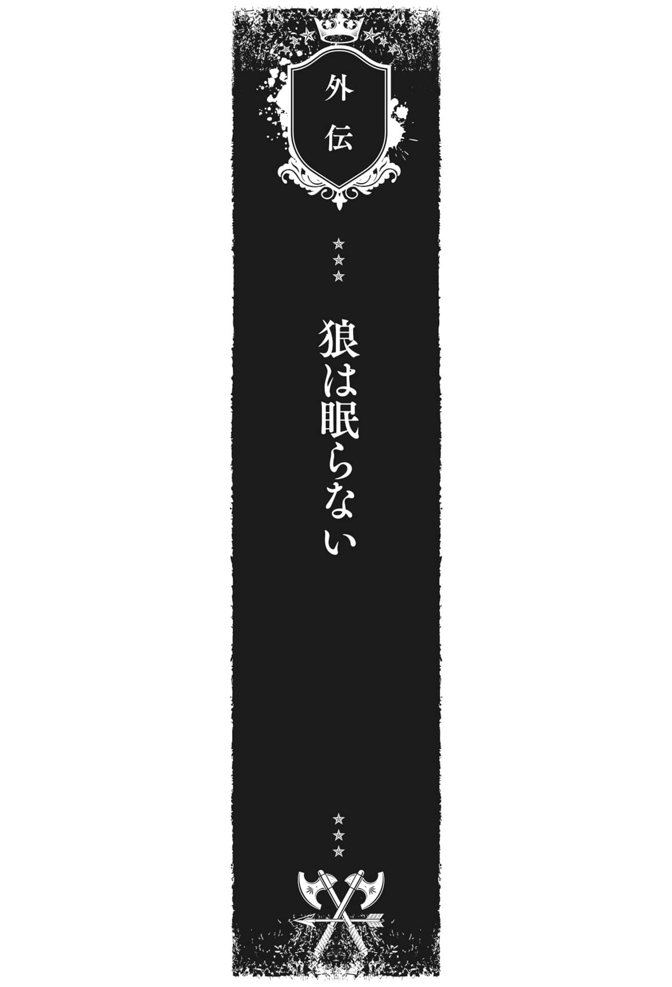 《奥尔森王国史 ～野蛮的兽人之国如何烧毁和平的精灵之国～》1 外传 狼不眠插图（1）