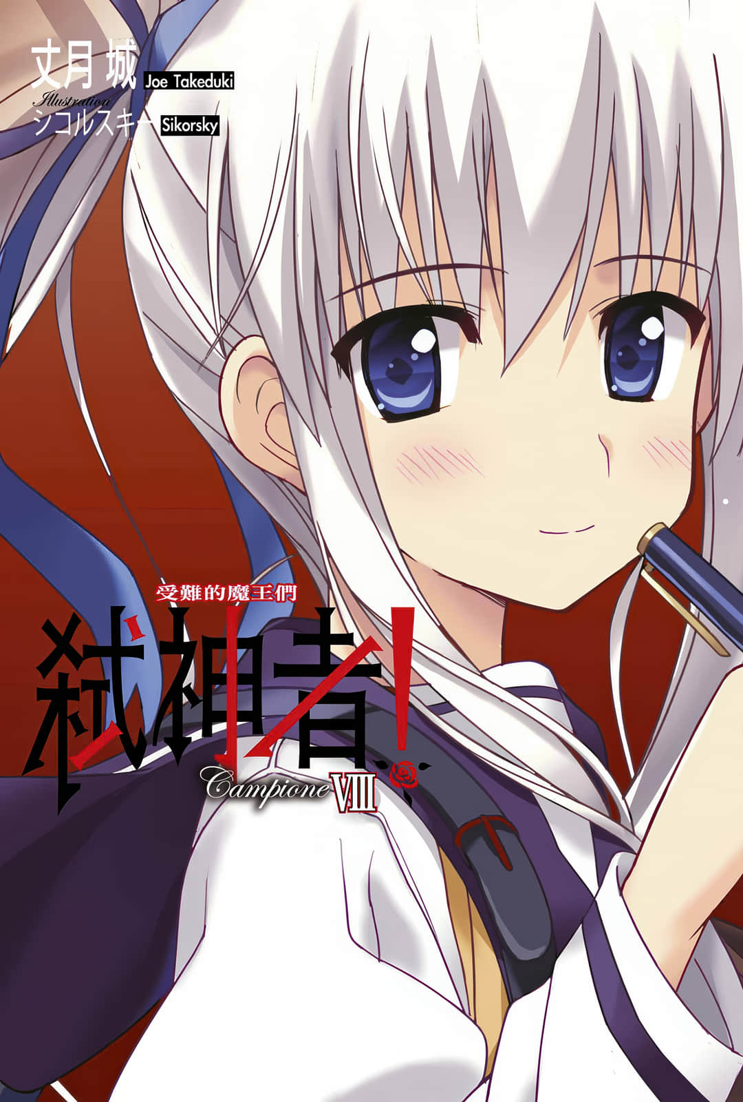 《Campione 弑神者！》8 受难的魔王们 插图（2）