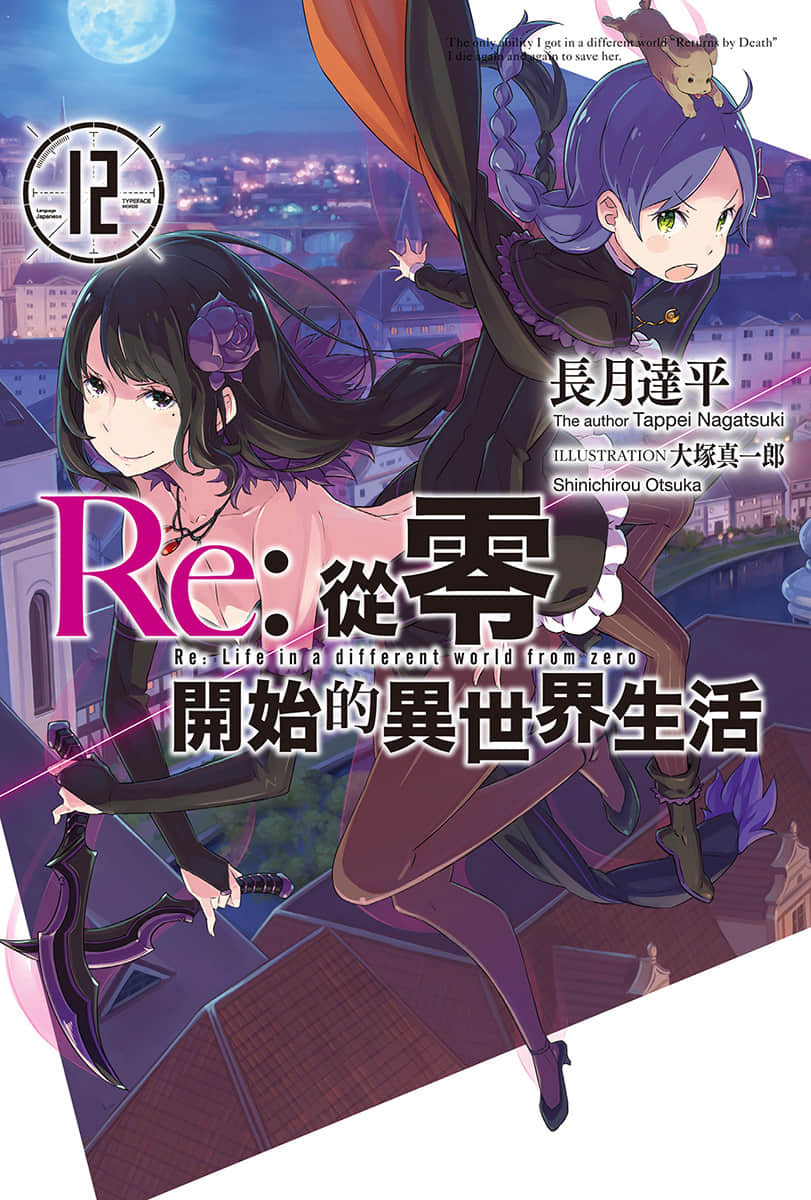 《Re:从零开始的异世界生活》12 插图（1）