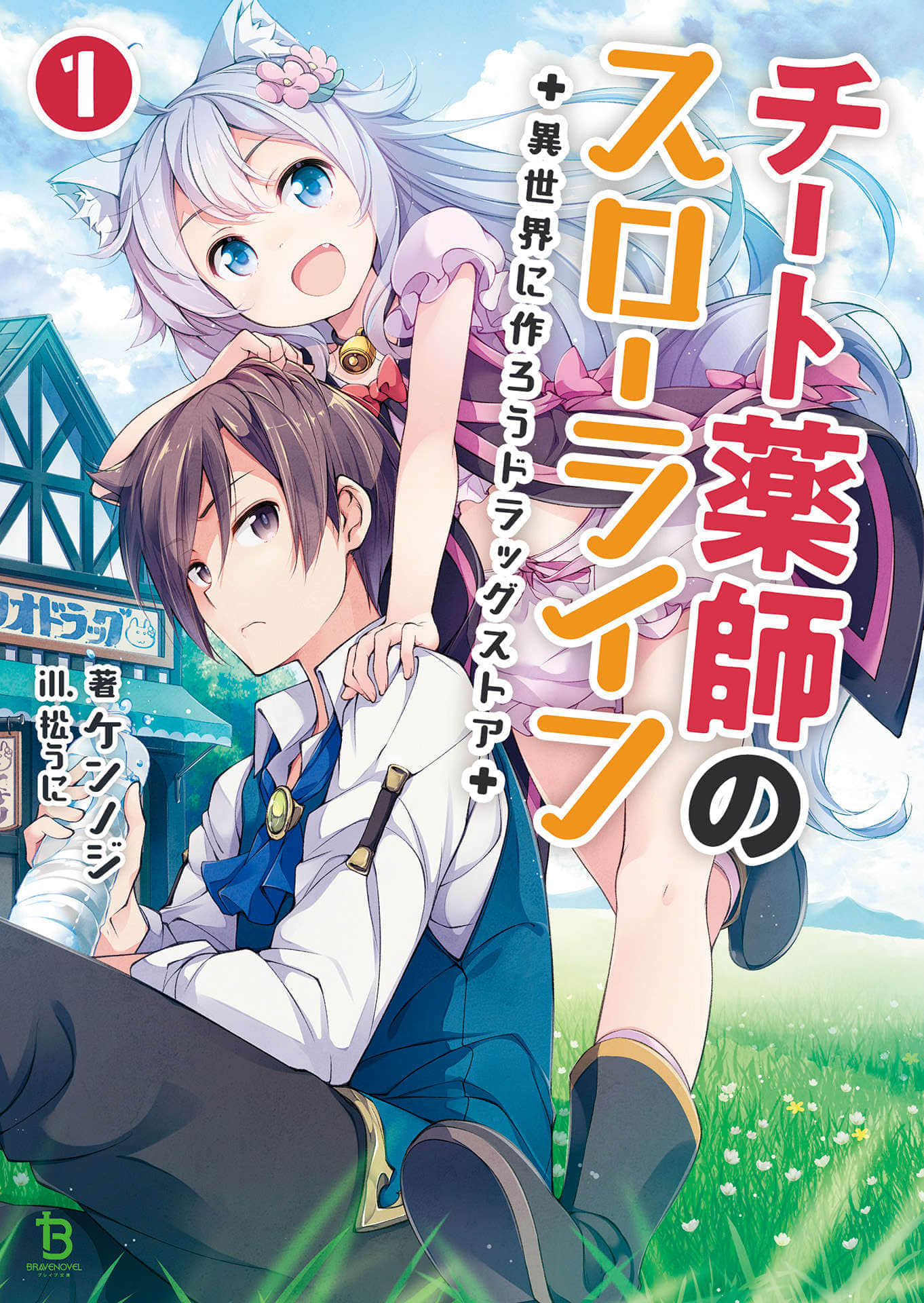 開掛藥師的悠閒生活小說插圖（6）