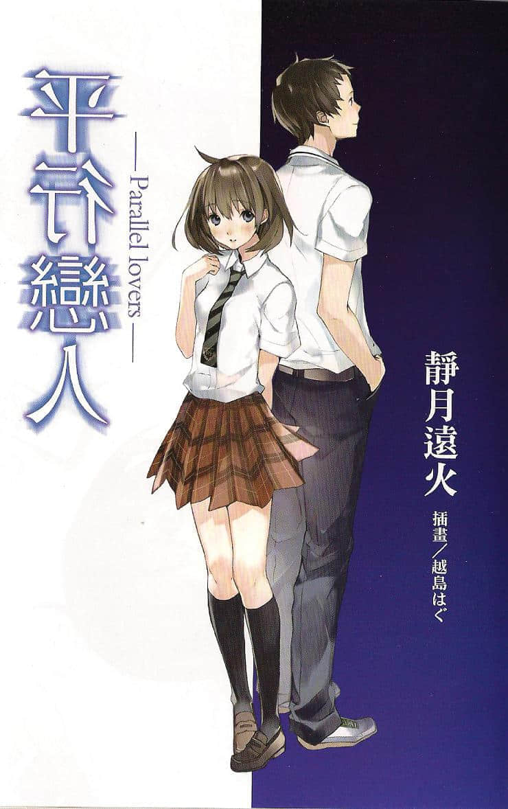 平行恋人小说插图（2）