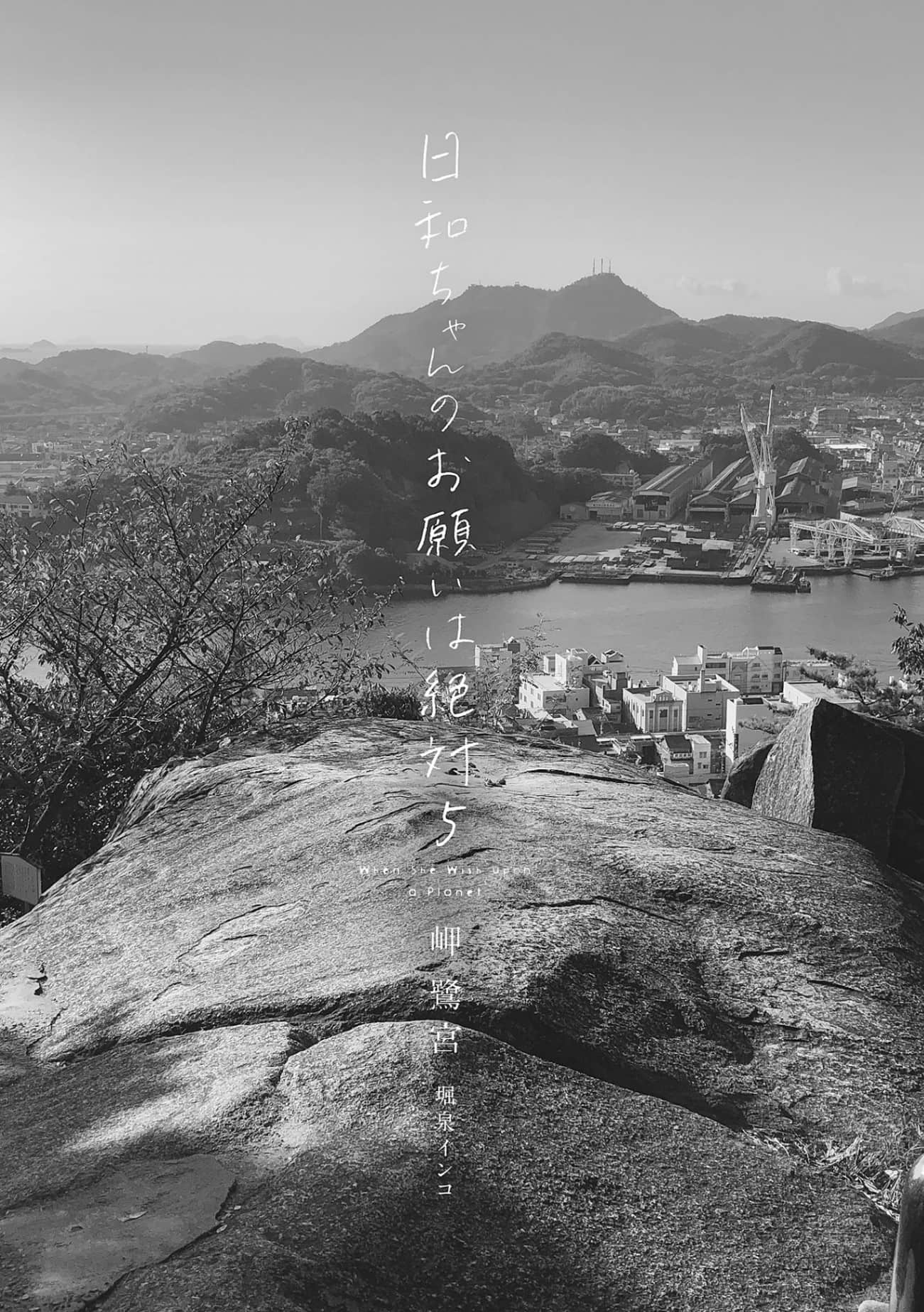 《日和的請求是絕對的》5 插圖（5）