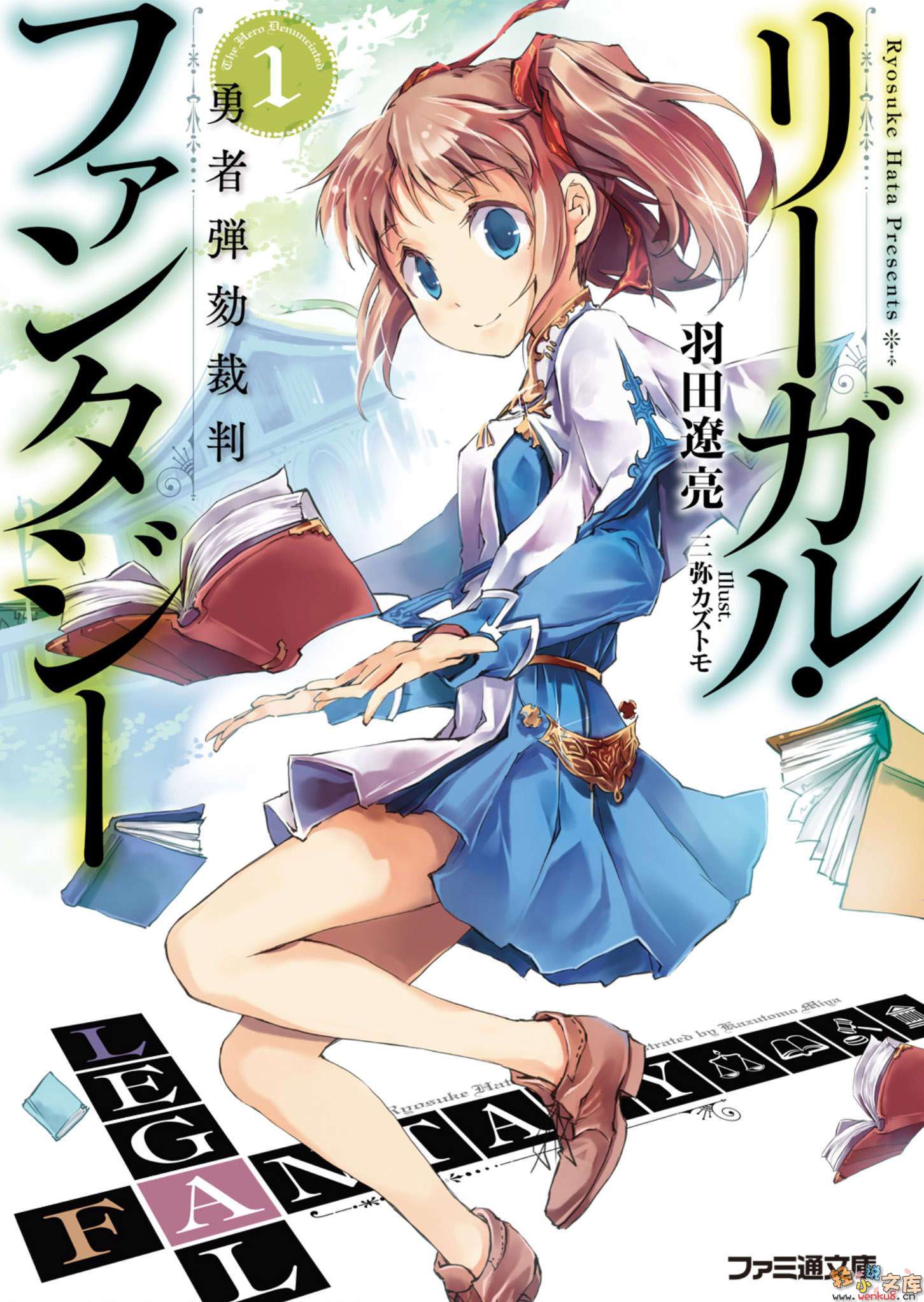 《LEGAL FANTASY 律色幻想》1 勇者彈劾審判 插圖（1）