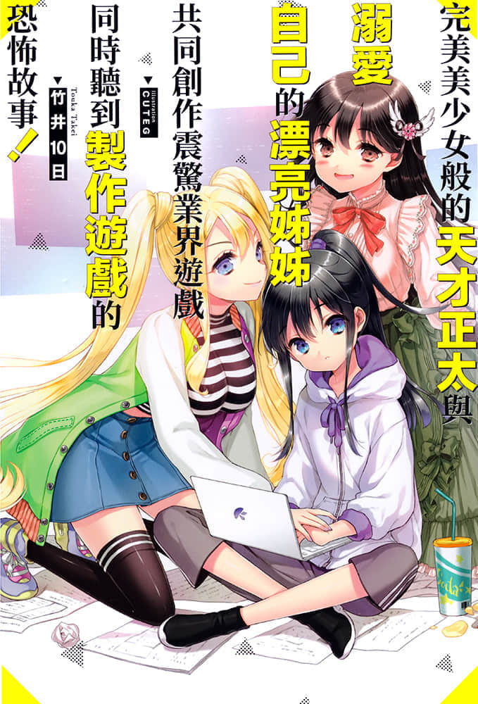 完美美少女般的天才正太与溺爱自己的漂亮姊姊共同创作震惊业界游戏同时听到制作游戏的恐怖故事！小说插图（20）