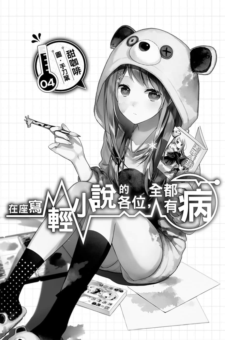 《在座寫輕小說的各位，全都有病》4 插圖（4）