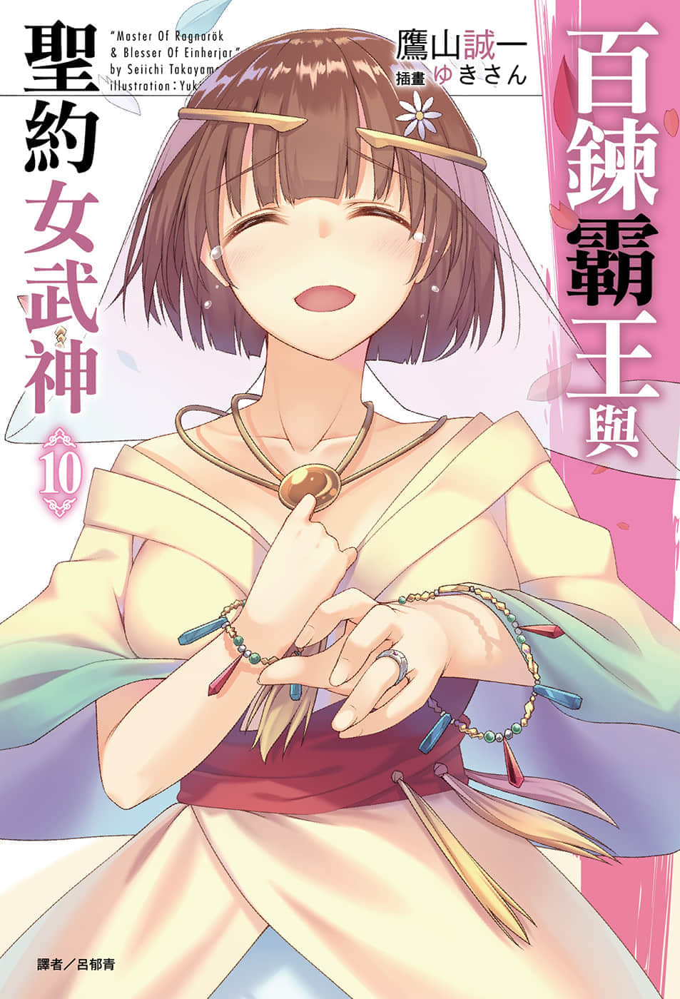 《百炼霸王与圣约女武神》10 插图(1)