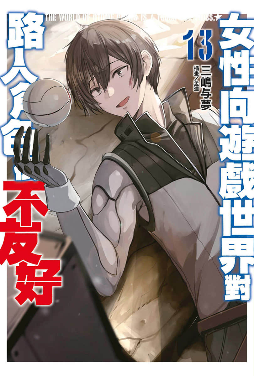 《女性向游戏世界对路人角色很不友好》13 插图（1）