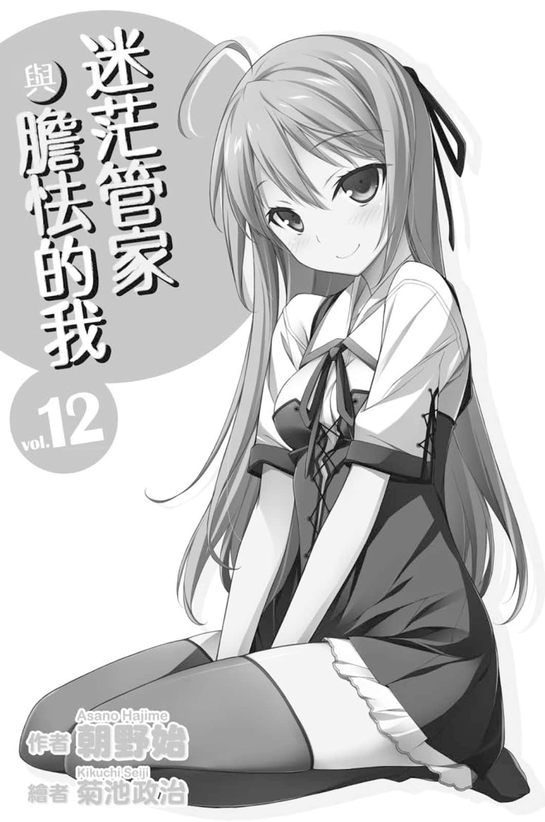《迷茫管家与胆怯的我》12 插图（3）