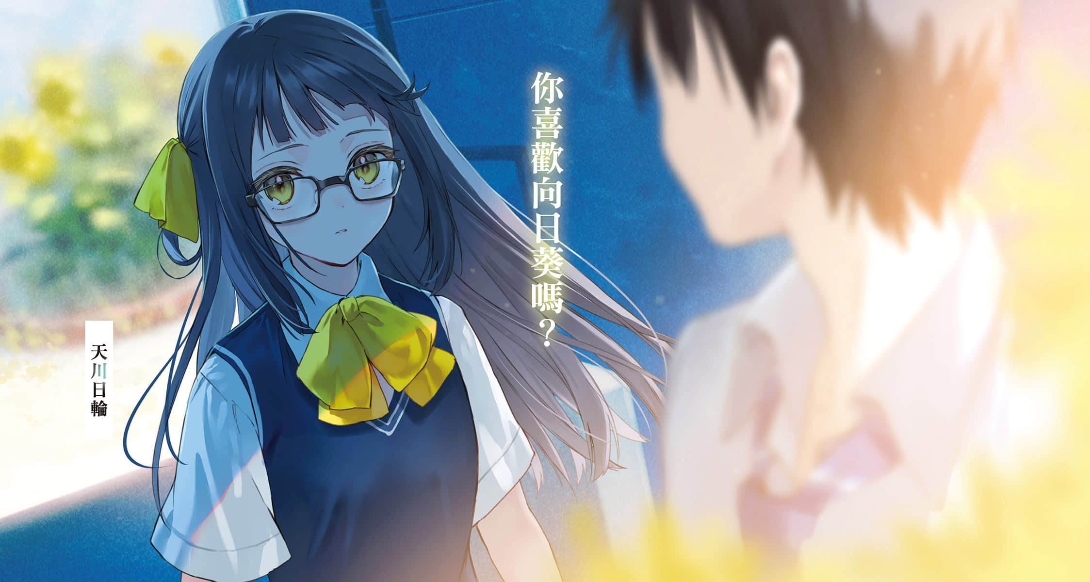 《重回青春時代，與孤獨的她共度盛夏時光》2 插圖（3）