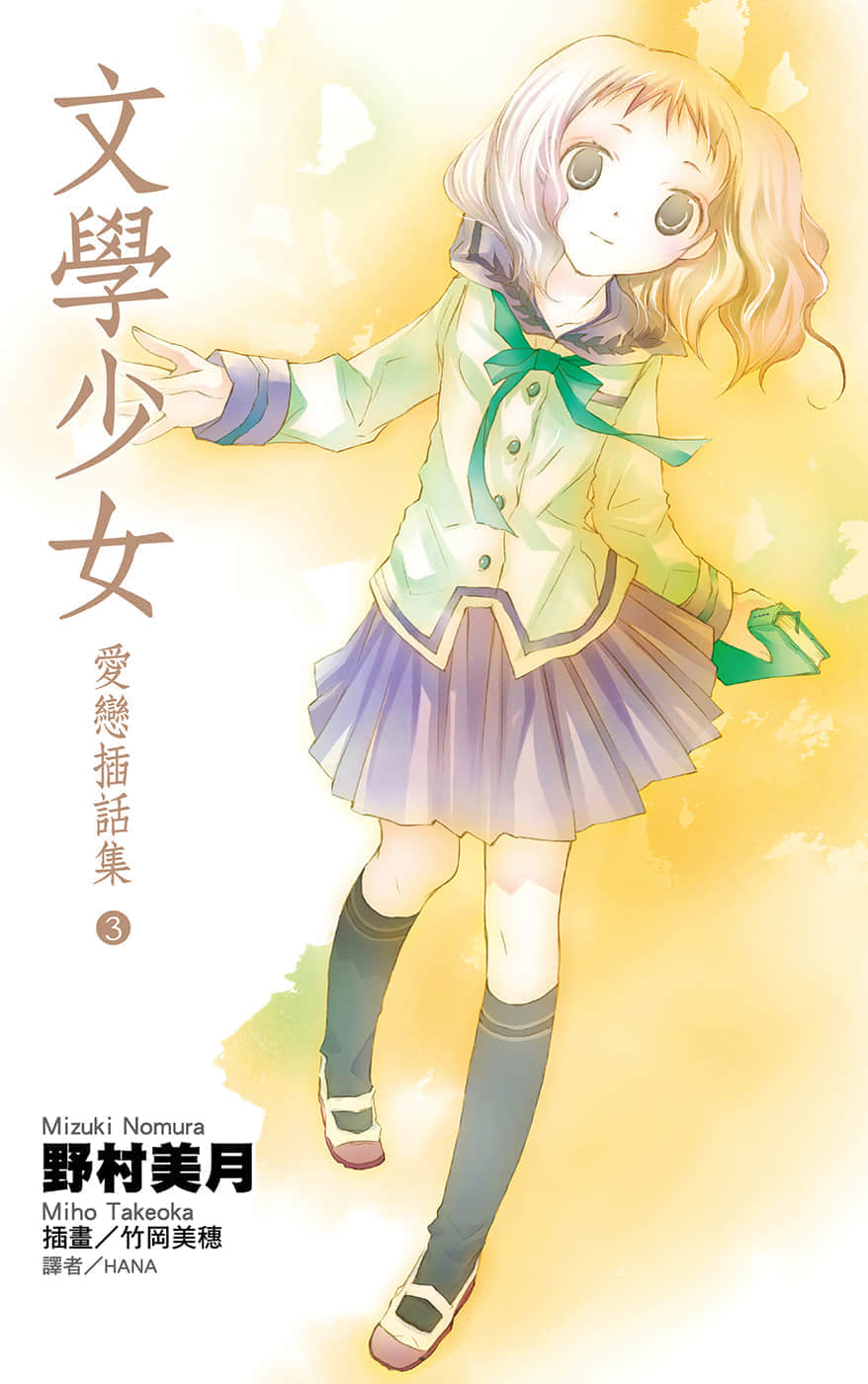 《文学少女》恋爱插话集第三弹 插图(1)