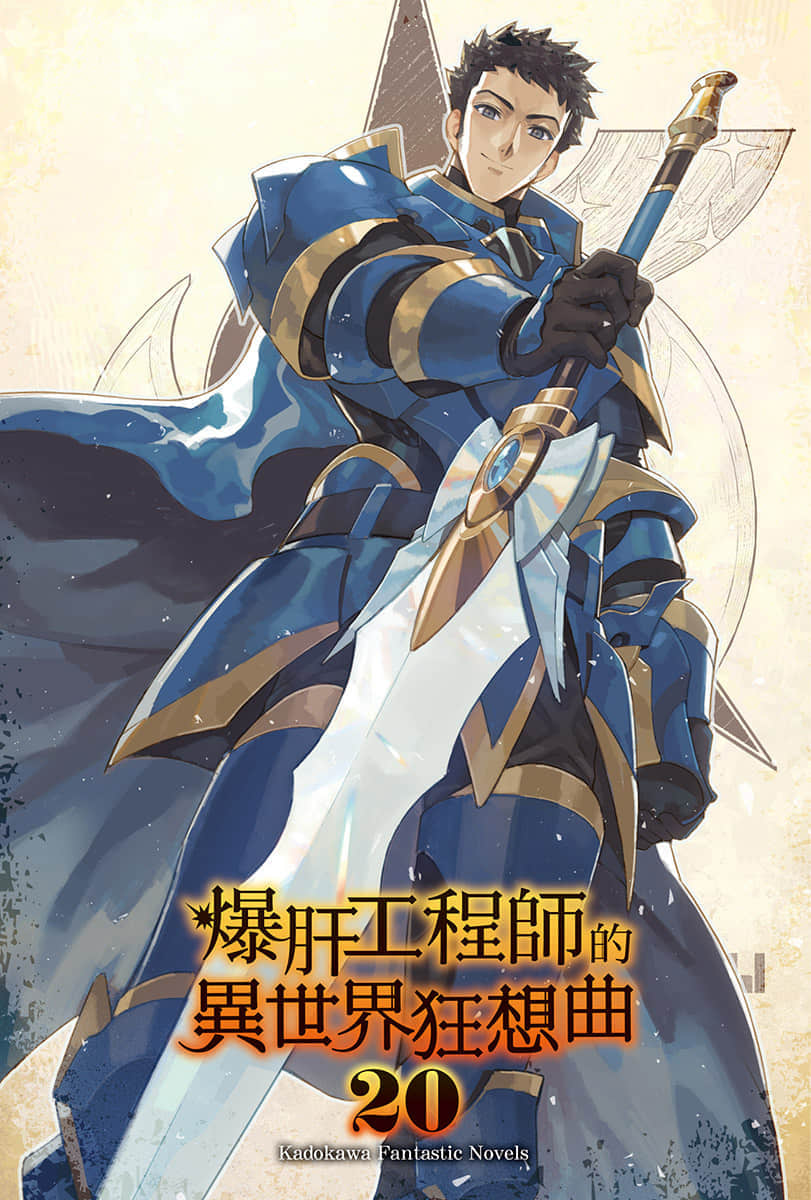 《爆肝工程师的异世界狂想曲》20 插图（2）