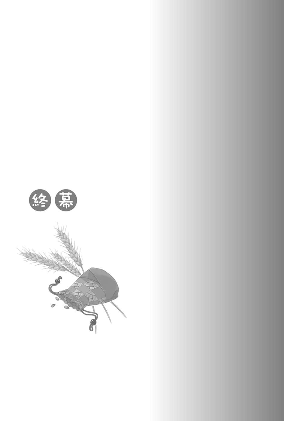 《狼与辛香料》1 终幕插图（1）