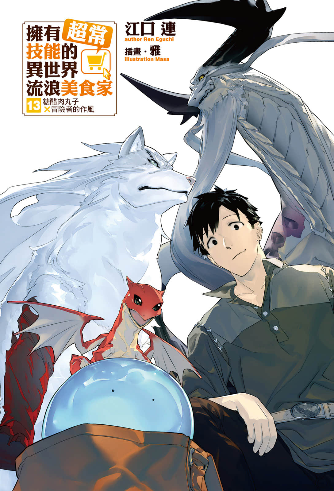 《擁有超常技能的異世界流浪美食家》13 糖醋肉丸子×冒險者的作風 插圖（2）
