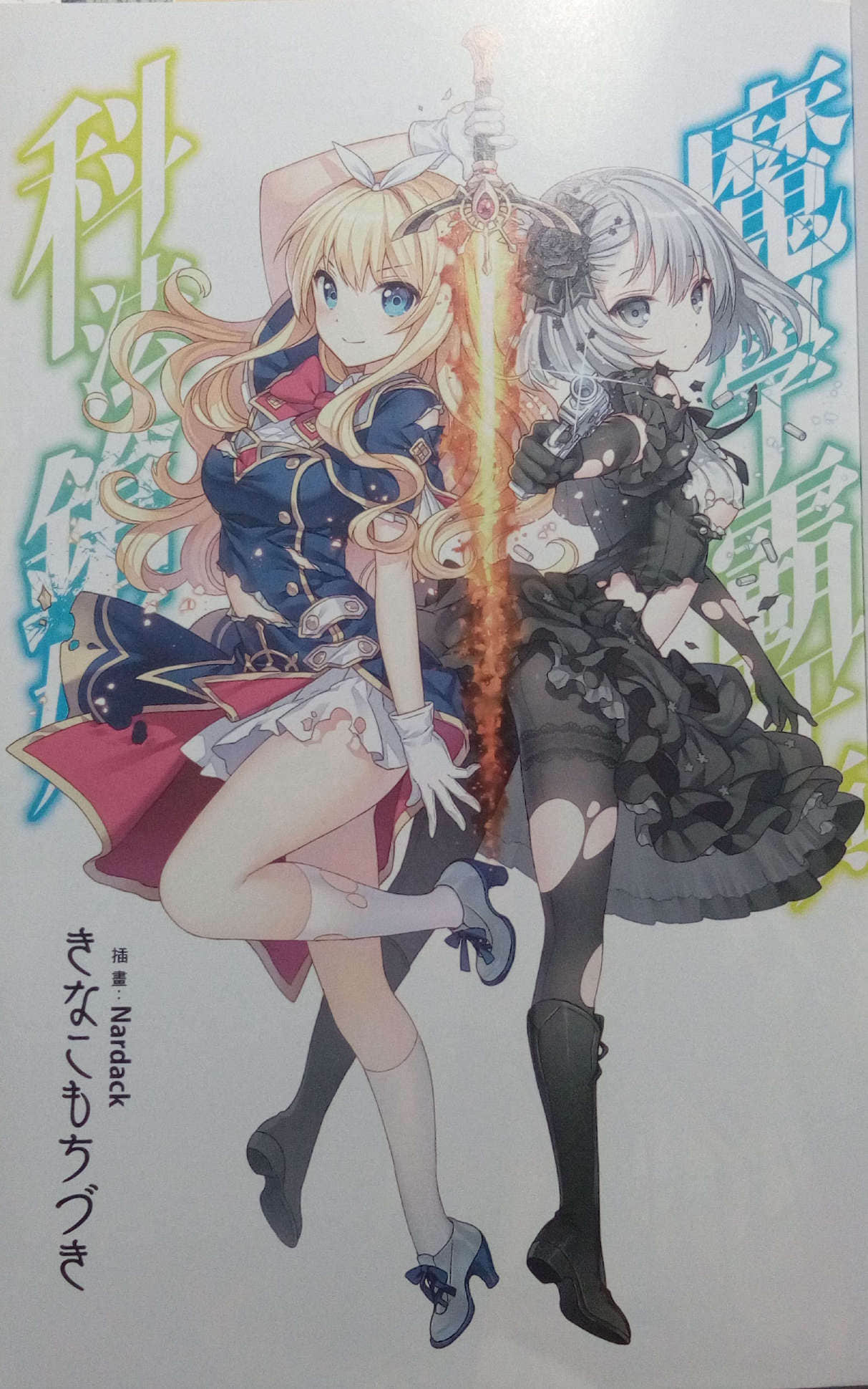 《魔学霸王与科法枪姬》1 插图（2）