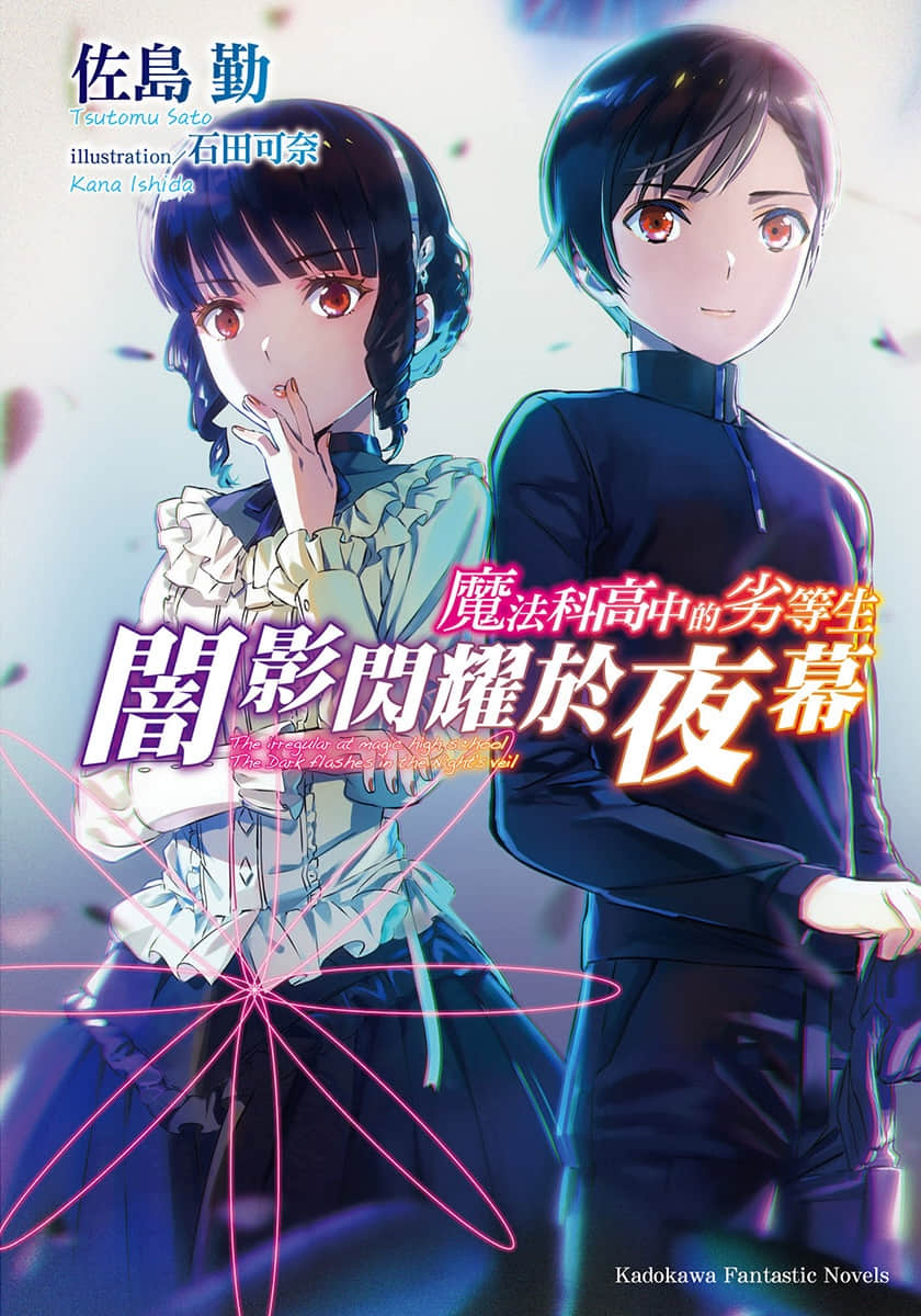 魔法科高中的劣等生 暗影闪耀于夜幕小说插图（2）
