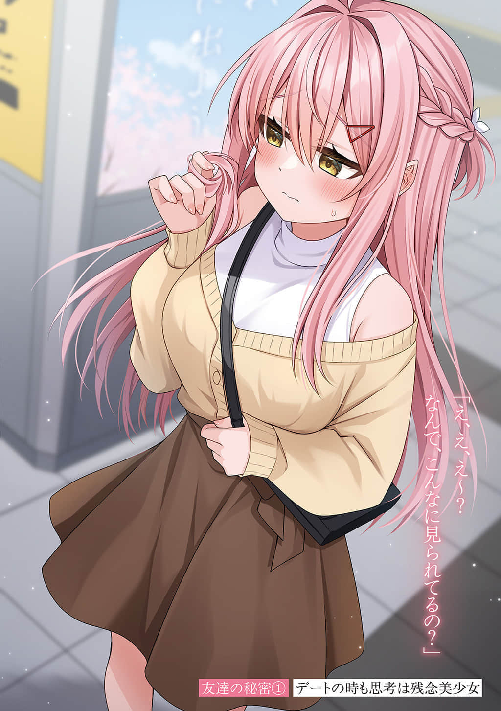 《同班同学的残念系美少女，就算付钱也想和我交朋友》1 彩插插图（2）