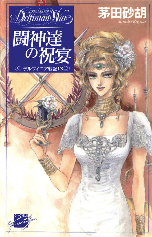 《德尔菲尼亚战记》13 斗神们的祝宴 插图（1）