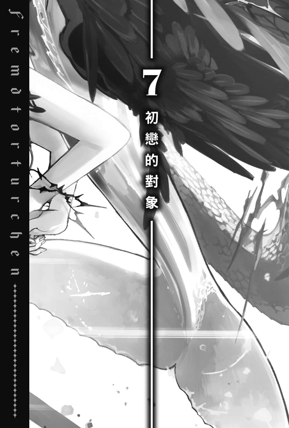 《异世界拷问姬》5 7 初恋的对象插图(1)
